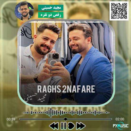 دانلود آهنگ رقص دو نفره مجید حسینی